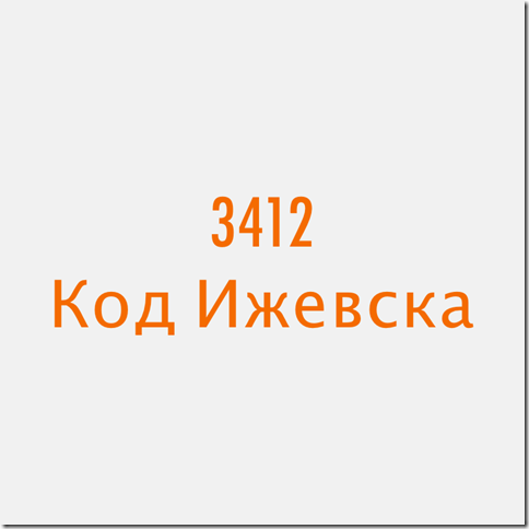 3412 Ижевск