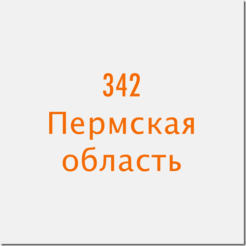 342 Пермская область