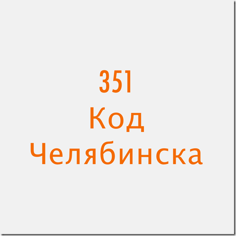 351 Челябинск