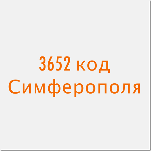 365 Симферополь