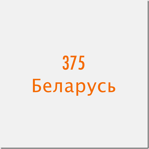 375 Беларусь