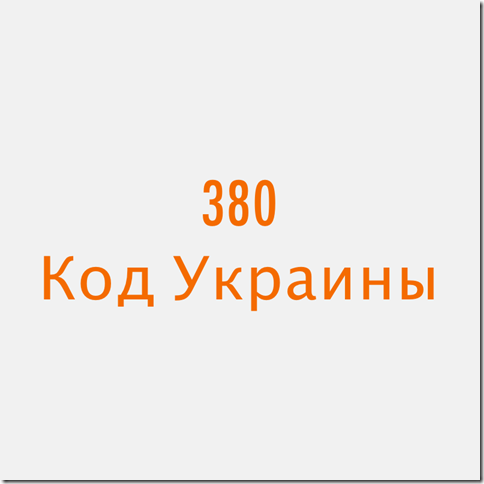 380 Украина