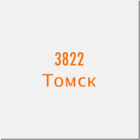 3822 Томск