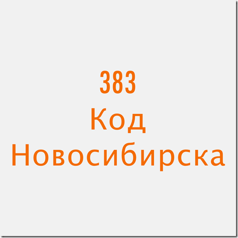 8383 код какого города