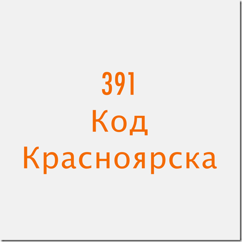 391 код какого города