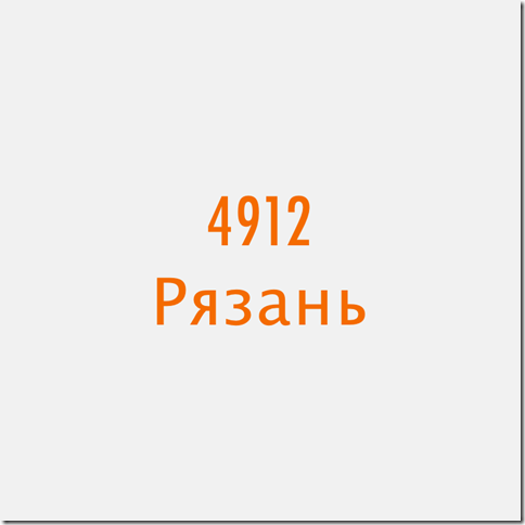4912 Рязань