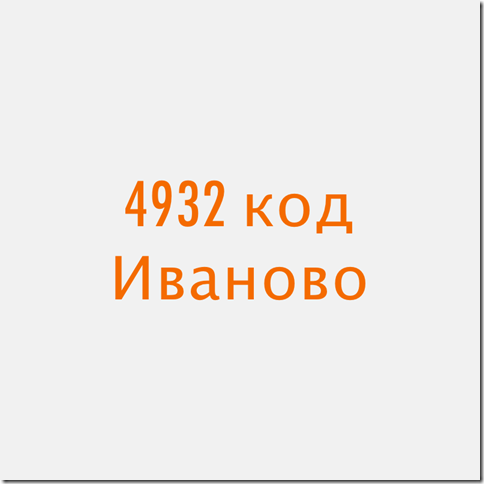 4932 Иваново