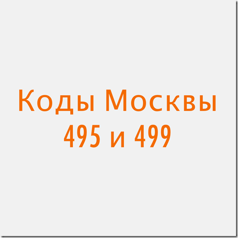 495 и 499 Москва