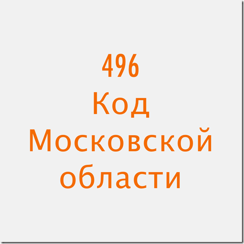 8496 код какого города