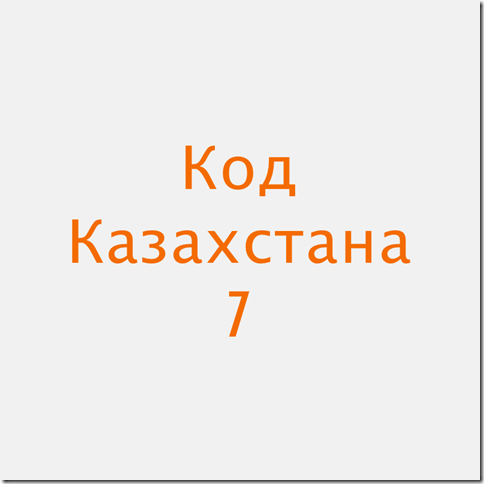 Код Казахстана телефонный из России