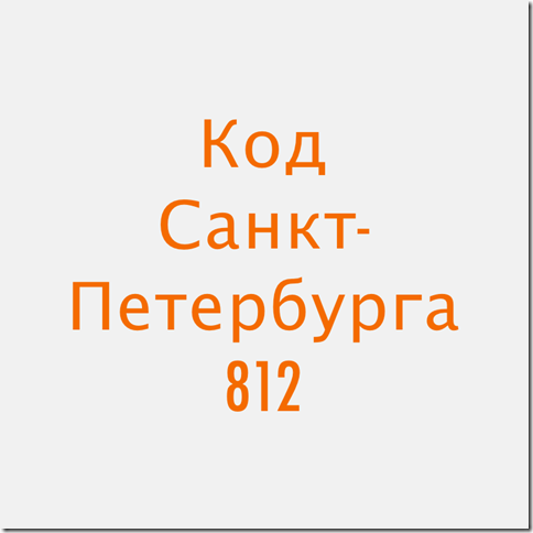 код города 812