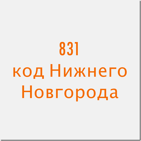 Код города 831