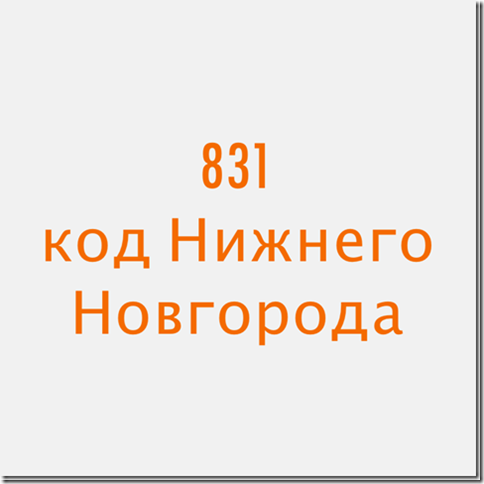 Код города 831