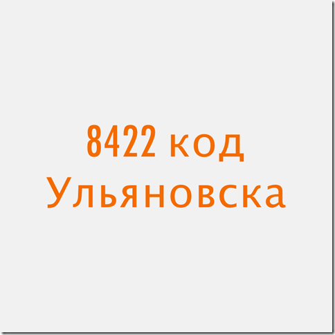 8422 Ульяновск
