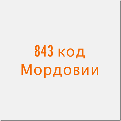 843 Мордовия