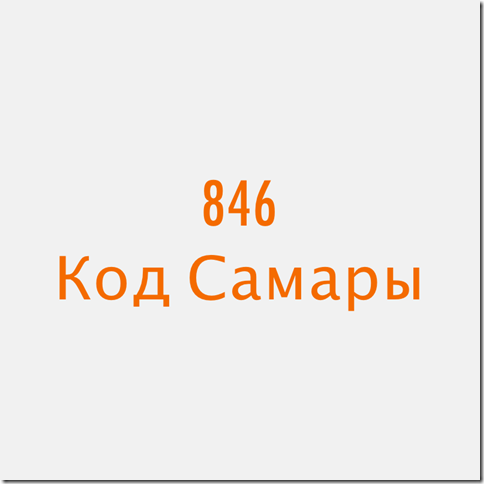 846 код какого города