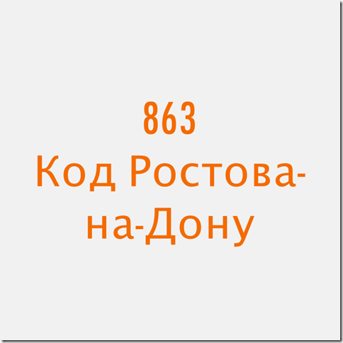 863 Ростов на Дону