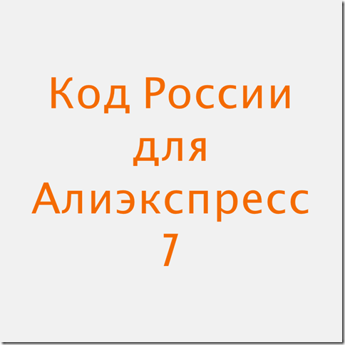 Телефонный код России для Алиэкспресс