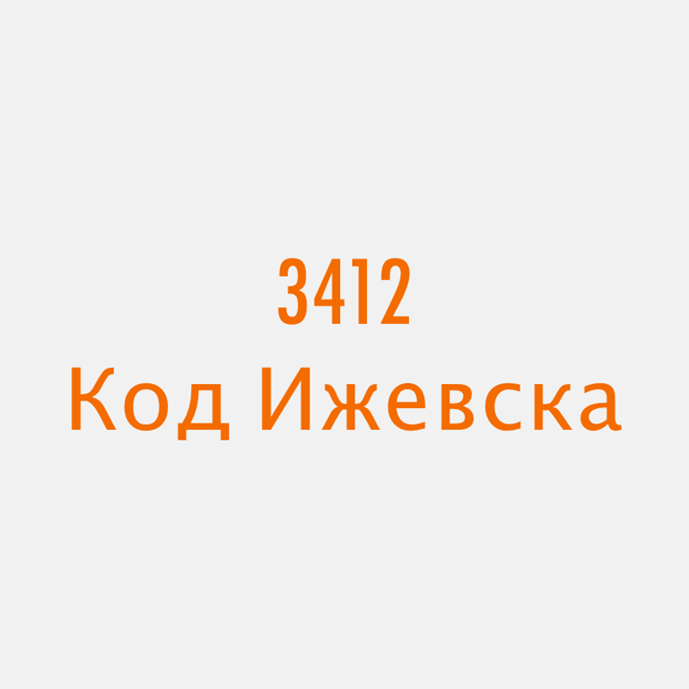 4742 код города. Код города Ижевск. Код 4742. Код Удмуртии телефонный.