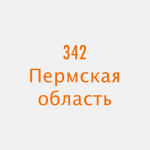 Код пермского края телефон. Код Перми телефонный. Пермь коды телефонов. М.код Пермь.