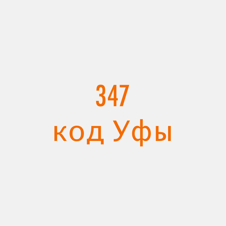 Телефонный код города 3472. Код Уфы. Код Уфы телефонный. Код города Уфа. Телефонный код Уфа Башкортостан.