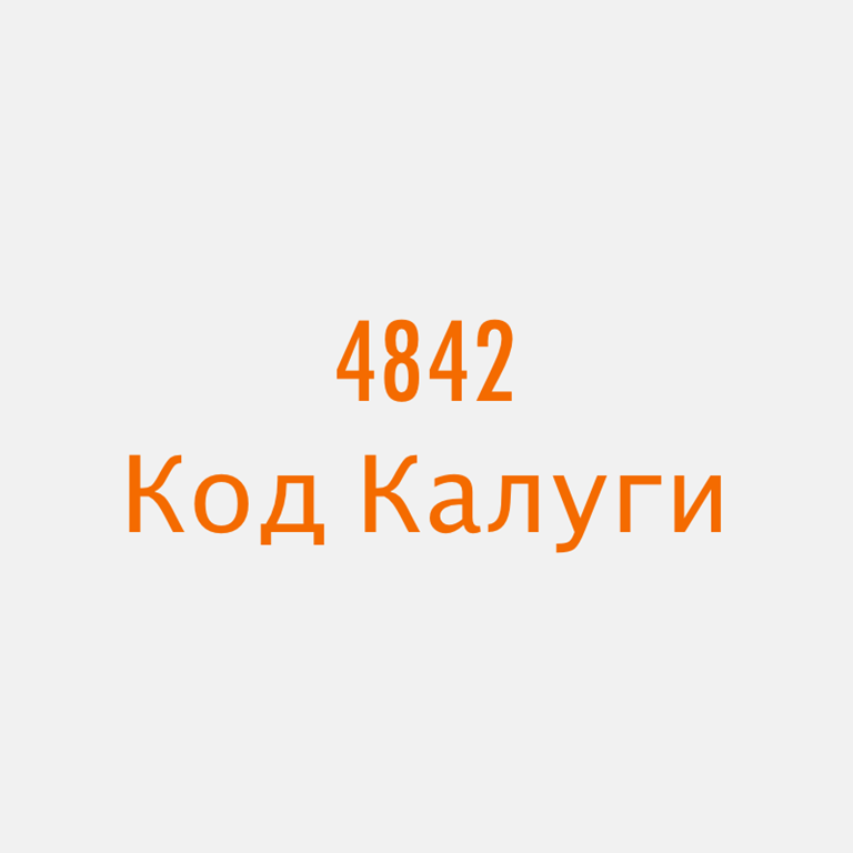 Код калуги телефон. Код Калуги. Телефонный код Киров Калужской. Код города 4842.