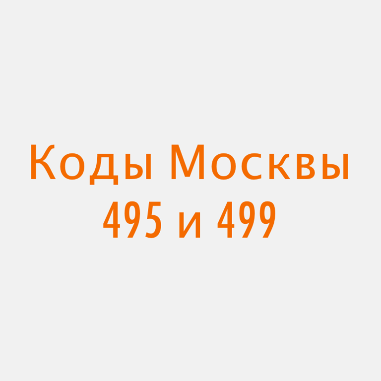499 495 499 7. Код Москвы. Телефонные коды Москвы. Код Москвы городской. Телефонные соты Москвы.