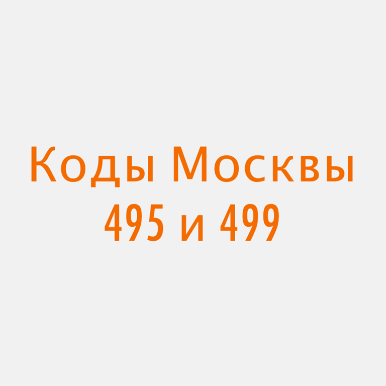 Код москвы. Код Москвы телефонный. Телефонный код 499. Код городского телефона Москва. Код города Москва.