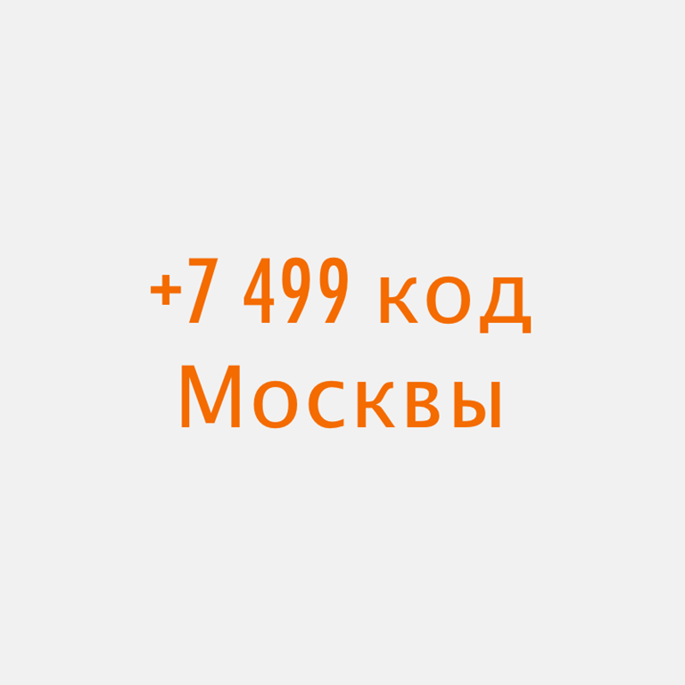 Код 499. Код телефона 499. Код Москвы 499. Код телефона 499 какой город.