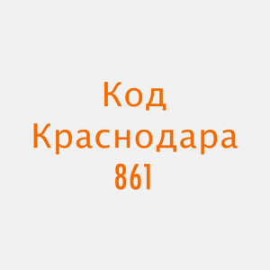 Краснодарский код