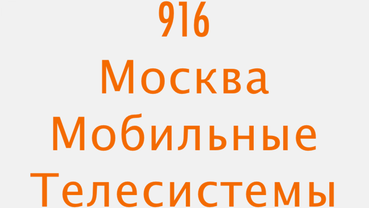 Код 916 какой оператор и регион - Как позвонить?