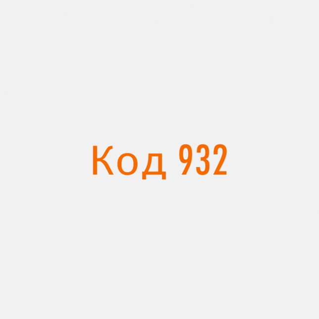 932 какой регион