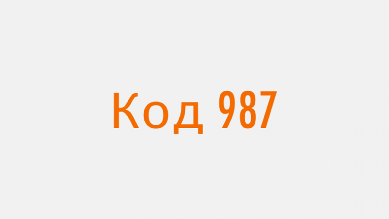 Код 987 какой оператор и регион - Как позвонить?