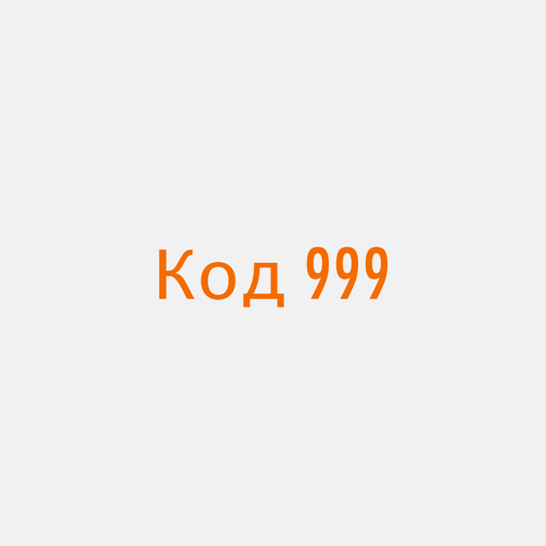 Код связи 999