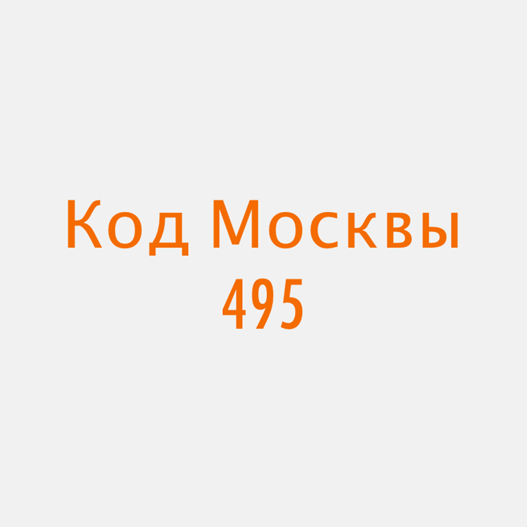 Московский код. Код Москвы. 495 Код. 495 Код какого города.